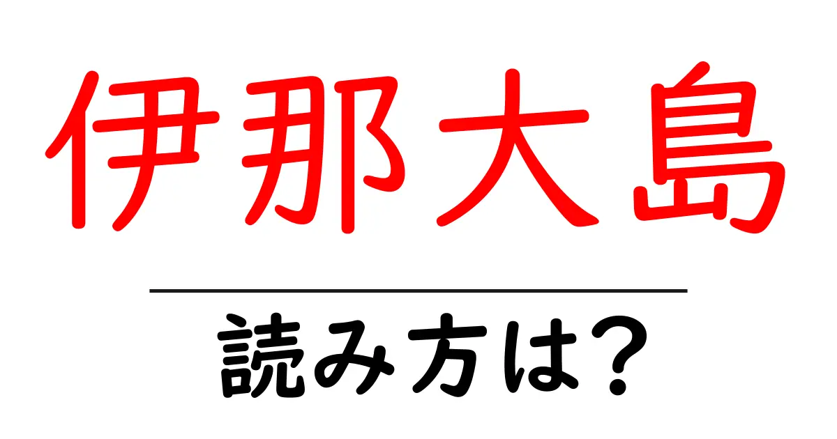 伊那大島駅の読み方は?鉄道の駅名の読み方を解説