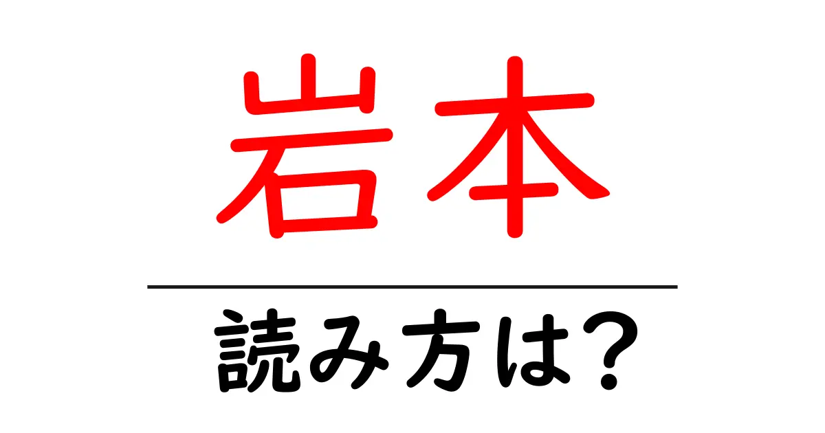 岩本駅の読み方は?鉄道の駅名の読み方を解説