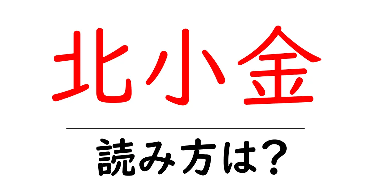 北小金駅の読み方は?鉄道の駅名の読み方を解説