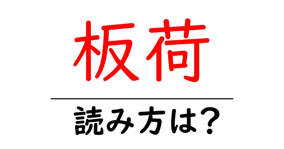 板荷駅の読み方は?鉄道の駅名の読み方を解説