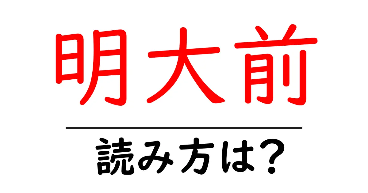 明大前駅の読み方は？鉄道の駅名の読み方を解説