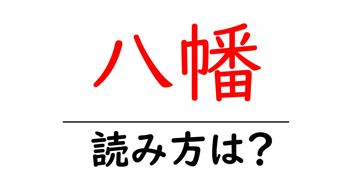 八幡駅の読み方は?鉄道の駅名の読み方を解説