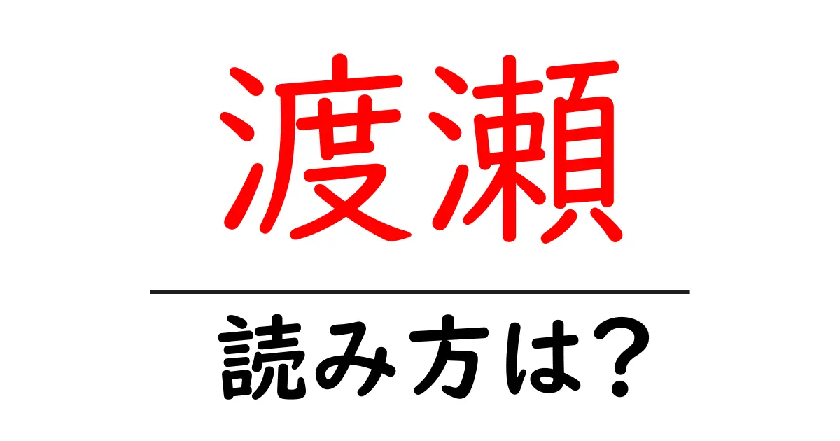 渡瀬駅の読み方は？鉄道の駅名の読み方を解説