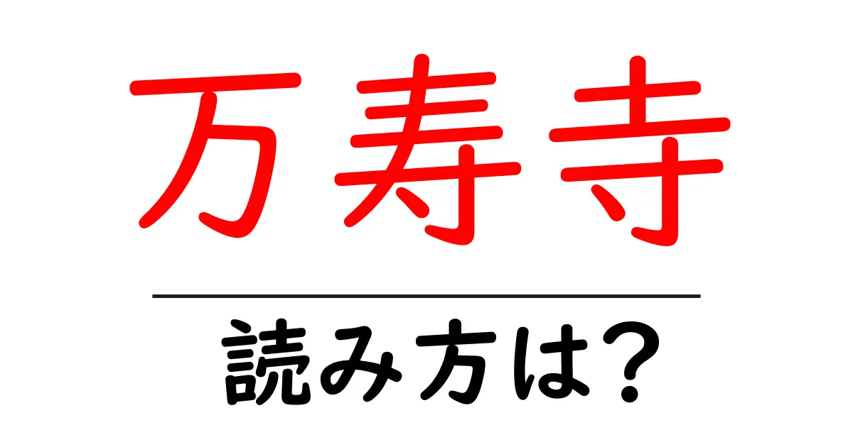 万寿寺の読み方は?神社・寺の読み方を解説