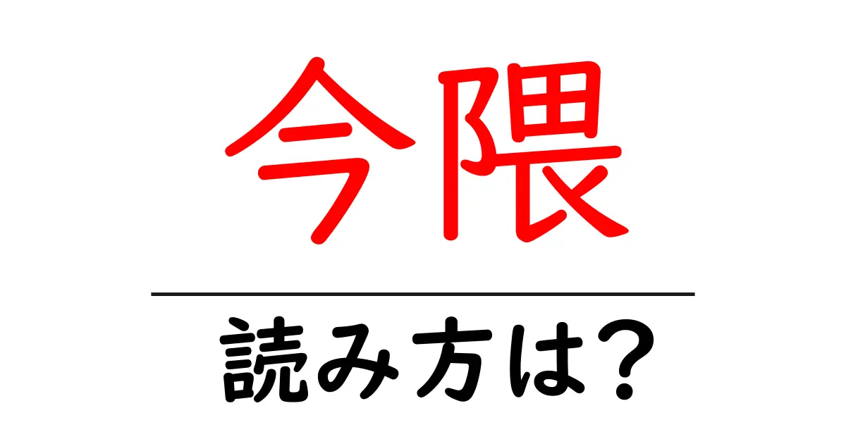 今隈駅の読み方は?鉄道の駅名の読み方を解説