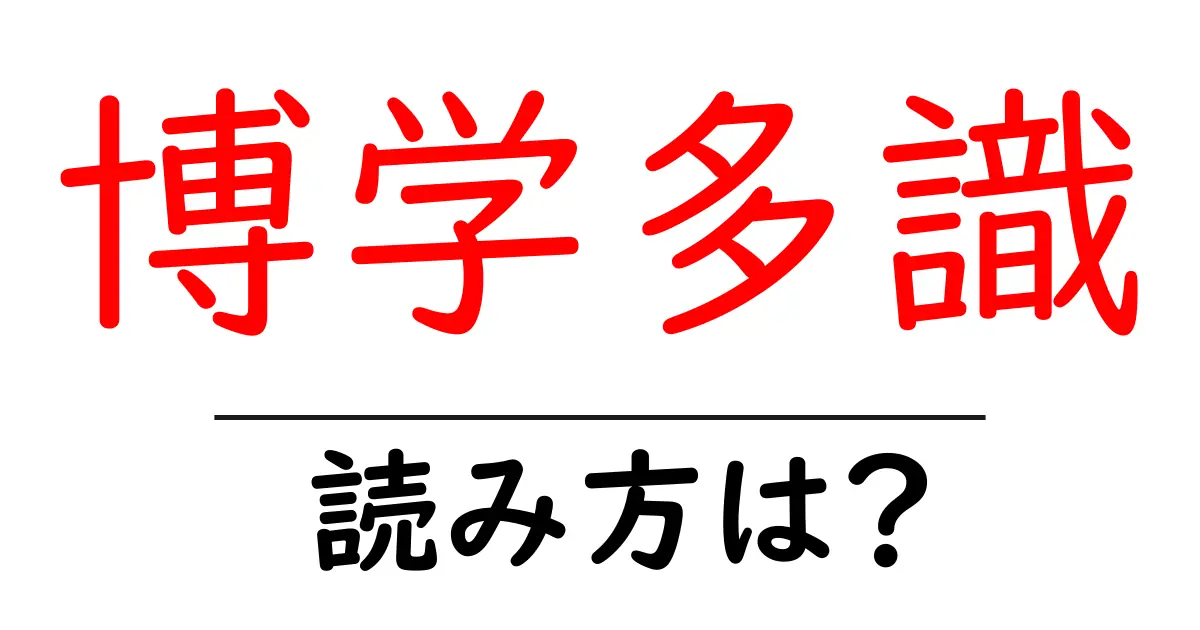 博学多識の読み方は?難読語の読みと意味を解説