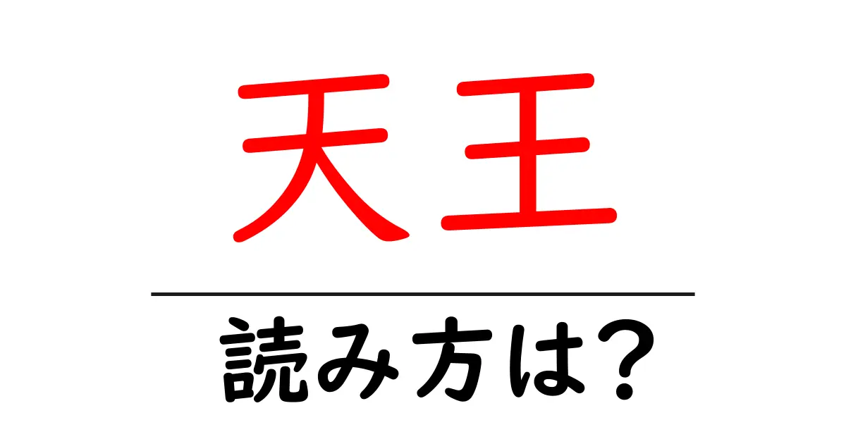 天王駅の読み方は？鉄道の駅名の読み方を解説