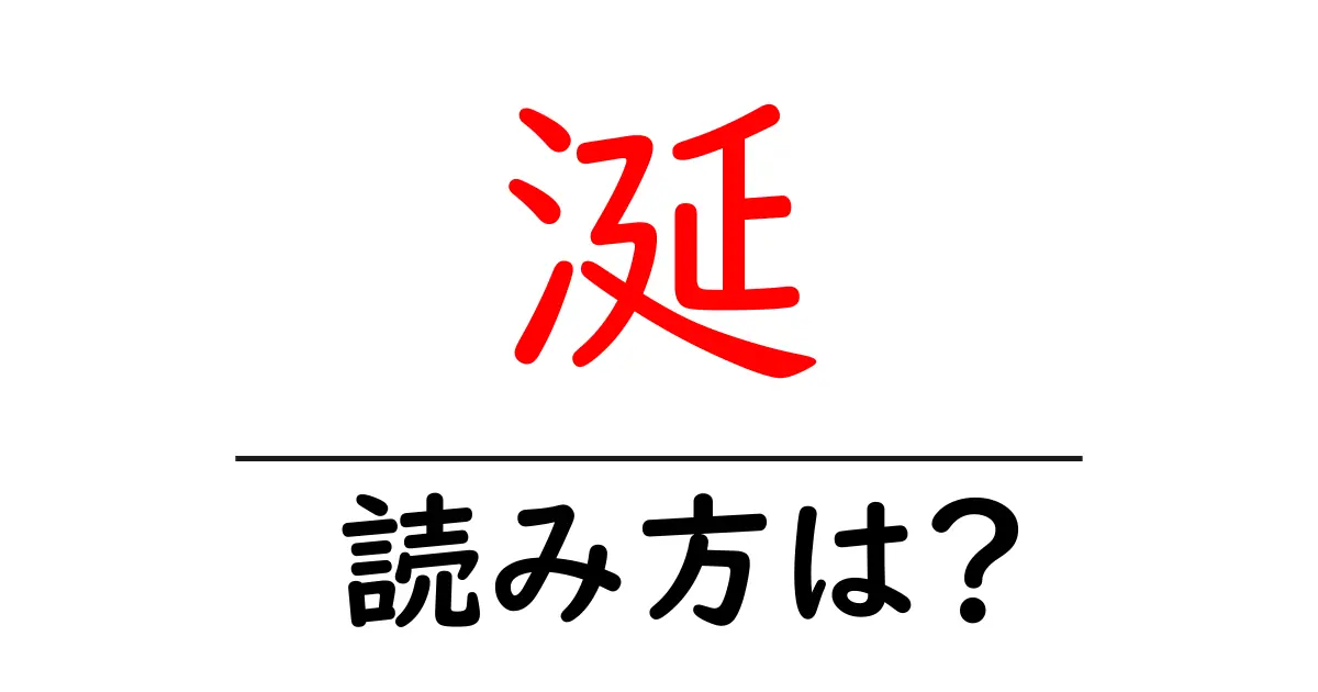 涎の読み方は?難読語の読みと意味を解説