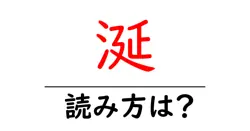 涎の読み方は？難読語の読みと意味を解説