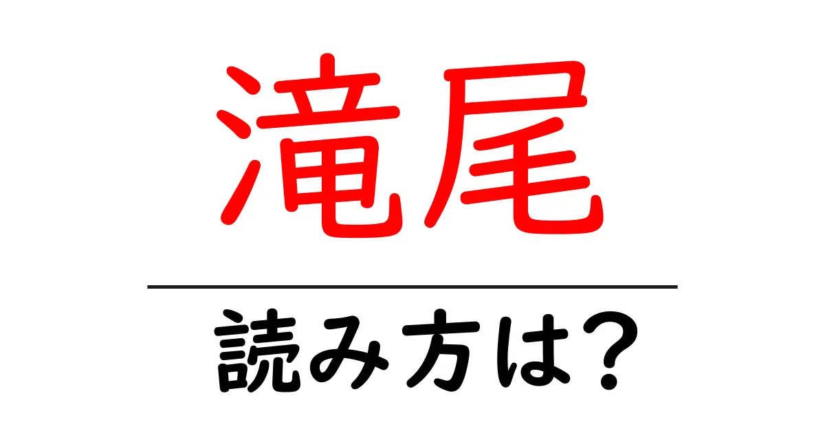 滝尾駅の読み方は？鉄道の駅名の読み方を解説