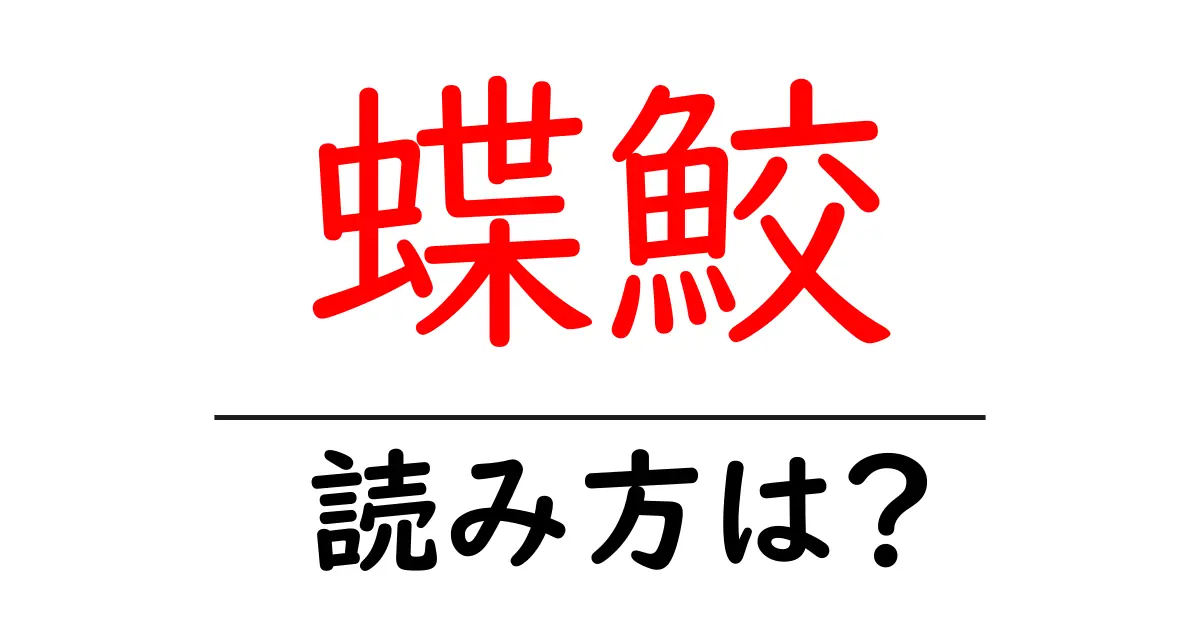 蝶鮫の読み方は?難読語の読みと意味を解説