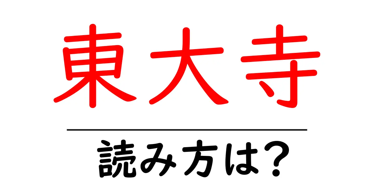 東大寺の読み方は?神社・寺の読み方を解説