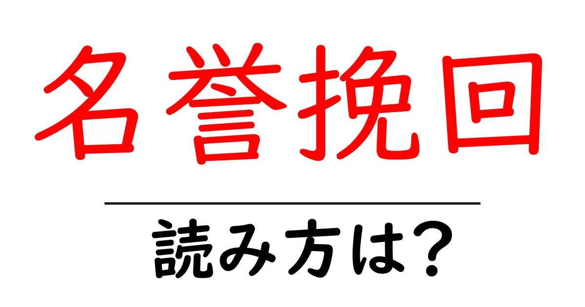 名誉挽回の読み方は?難読語の読みと意味を解説