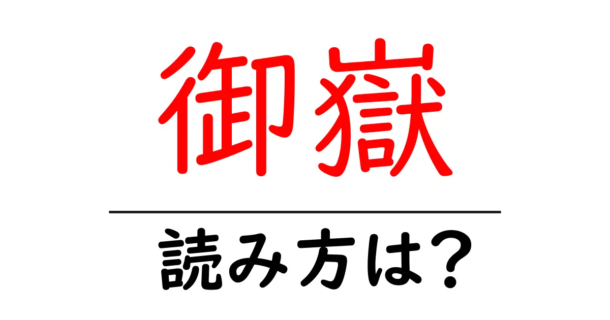 御嶽駅の読み方は?鉄道の駅名の読み方を解説