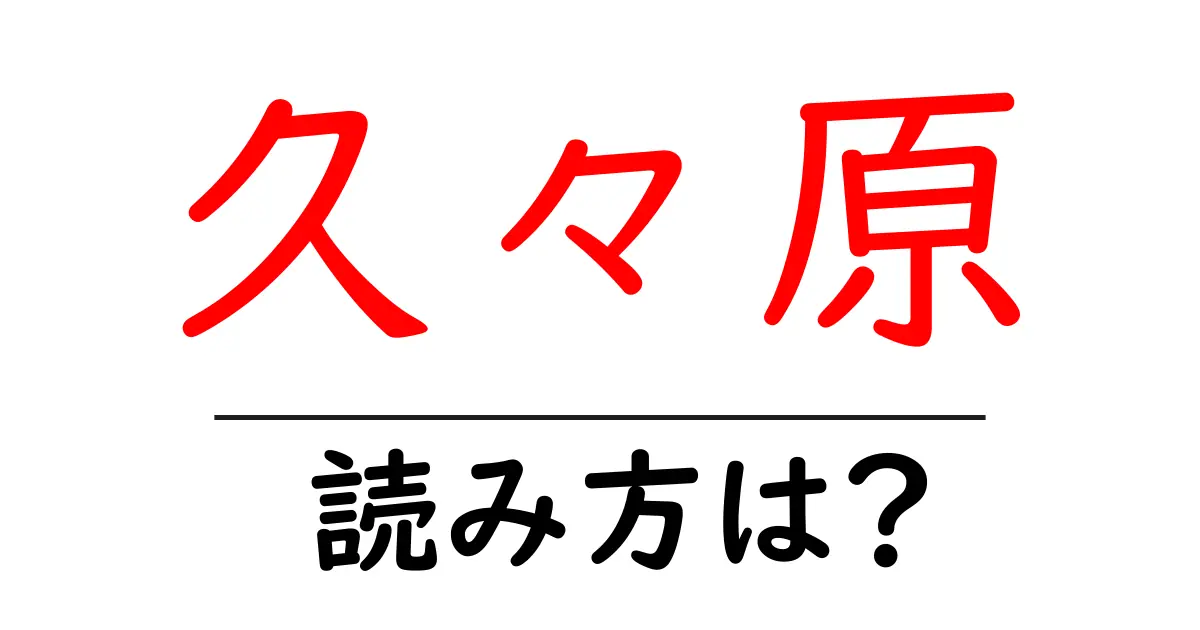 久々原駅の読み方は?鉄道の駅名の読み方を解説