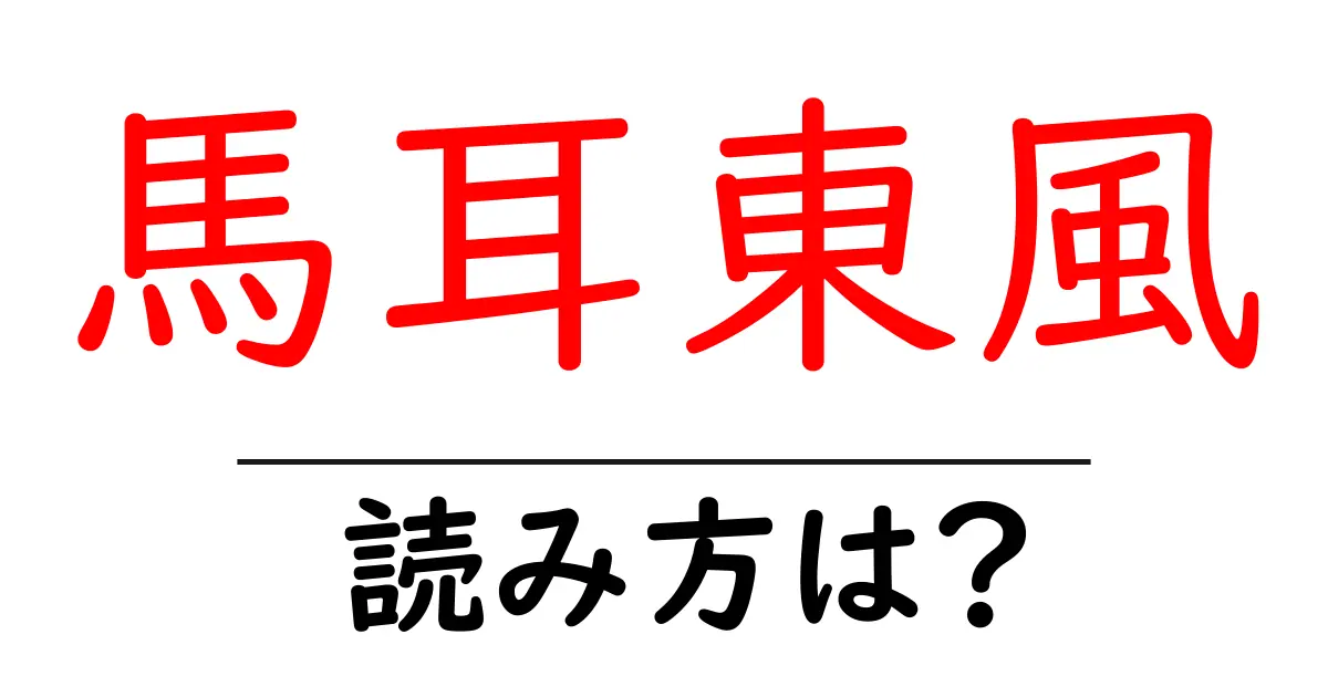 馬耳東風の読み方は？難読語の読みと意味を解説