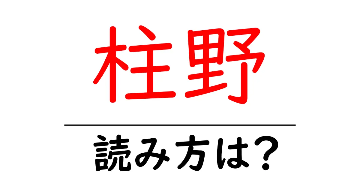 柱野駅の読み方は?鉄道の駅名の読み方を解説