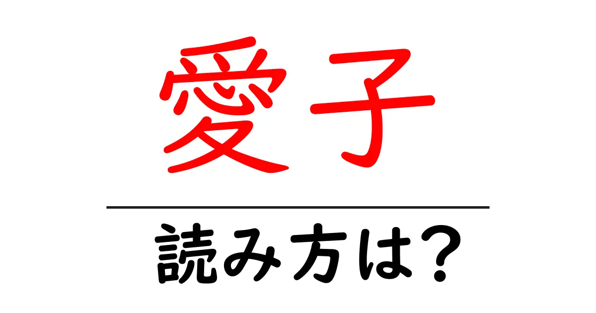 愛子駅の読み方は？鉄道の駅名の読み方を解説