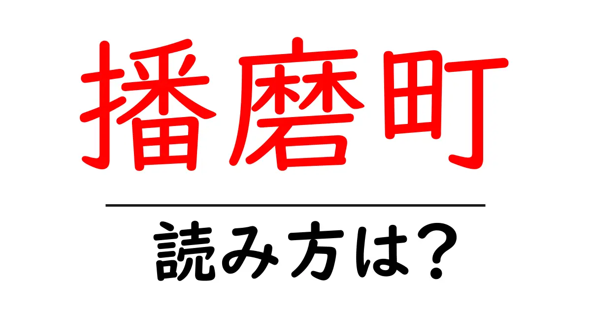 播磨町駅の読み方は？鉄道の駅名の読み方を解説