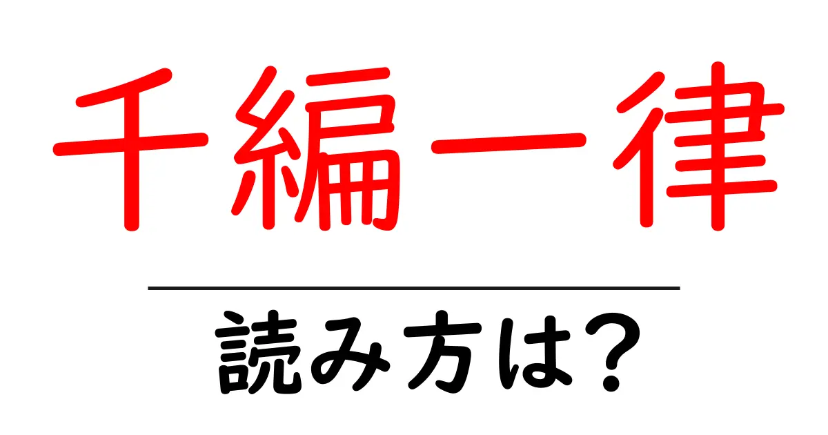 千編一律の読み方は?難読語の読みと意味を解説