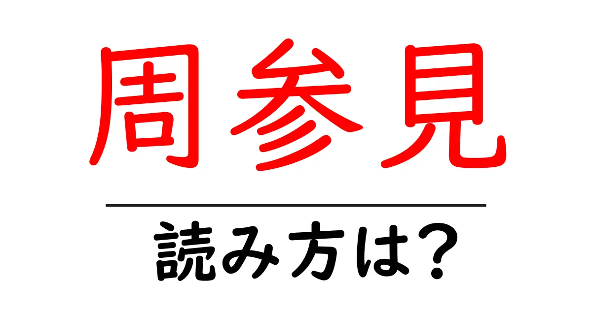 周参見駅の読み方は？鉄道の駅名の読み方を解説
