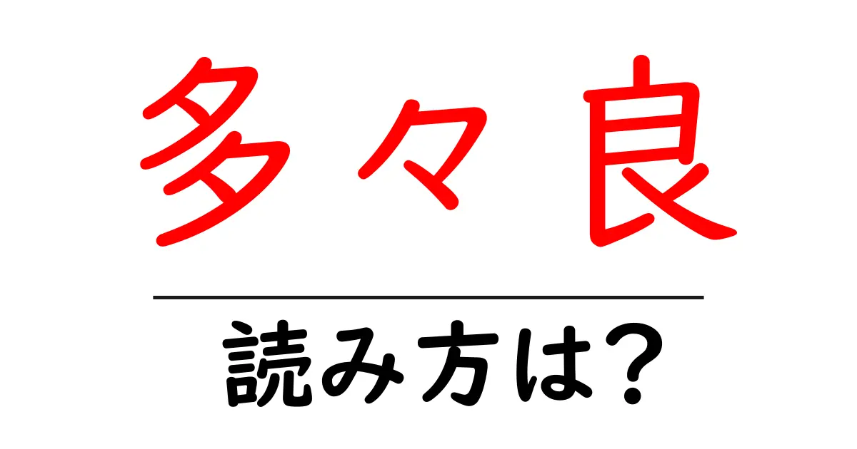 多々良駅の読み方は?鉄道の駅名の読み方を解説
