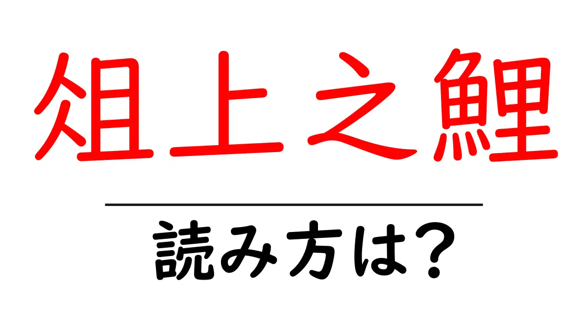 俎上之鯉の読み方は？難読語の読みと意味を解説