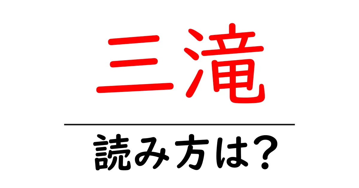 三滝駅の読み方は？鉄道の駅名の読み方を解説