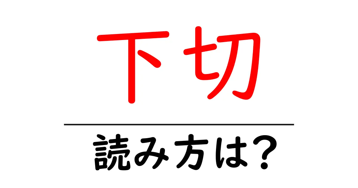 下切駅の読み方は？鉄道の駅名の読み方を解説