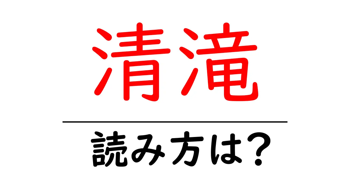 清滝駅の読み方は?鉄道の駅名の読み方を解説