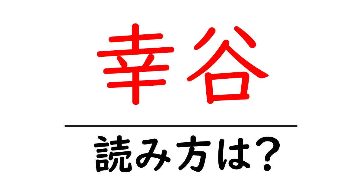 幸谷駅の読み方は?鉄道の駅名の読み方を解説