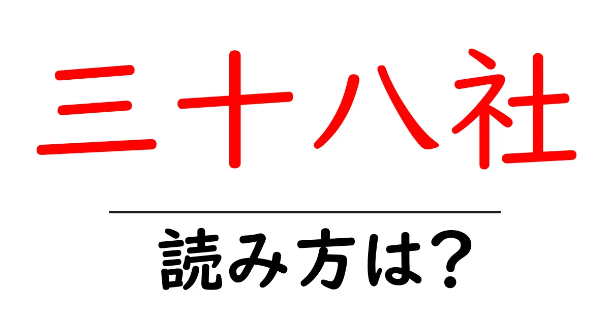 三十八社駅の読み方は?鉄道の駅名の読み方を解説