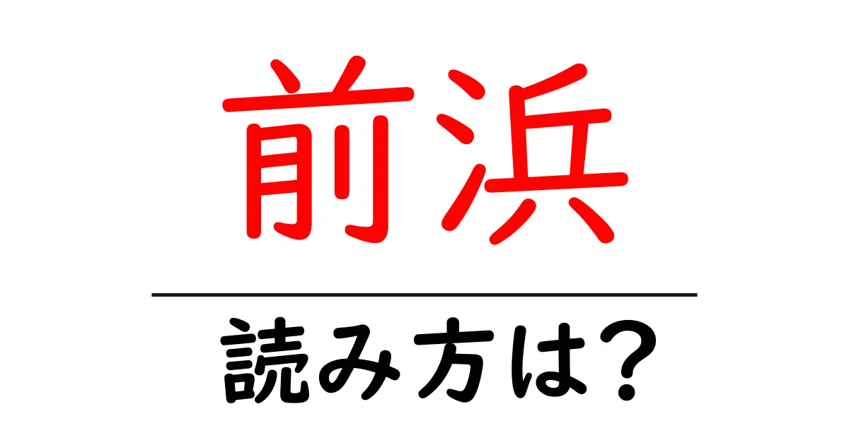 前浜駅の読み方は?鉄道の駅名の読み方を解説