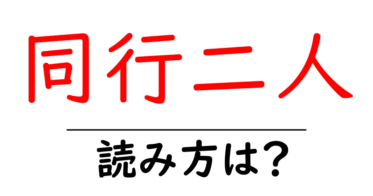 同行二人の読み方は？難読語の読みと意味を解説