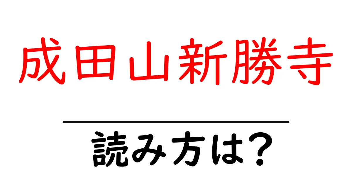 成田山新勝寺の読み方は?神社・寺の読み方を解説