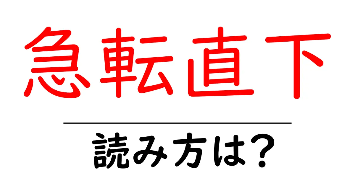 急転直下の読み方は？難読語の読みと意味を解説