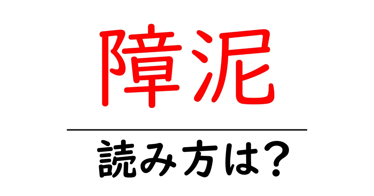 障泥の読み方は?難読語の読みと意味を解説
