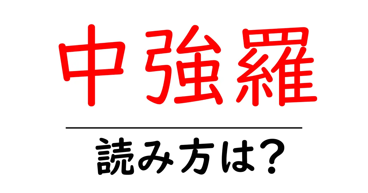 中強羅駅の読み方は?鉄道の駅名の読み方を解説