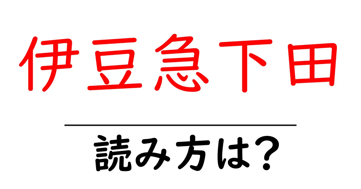伊豆急下田駅の読み方は?鉄道の駅名の読み方を解説