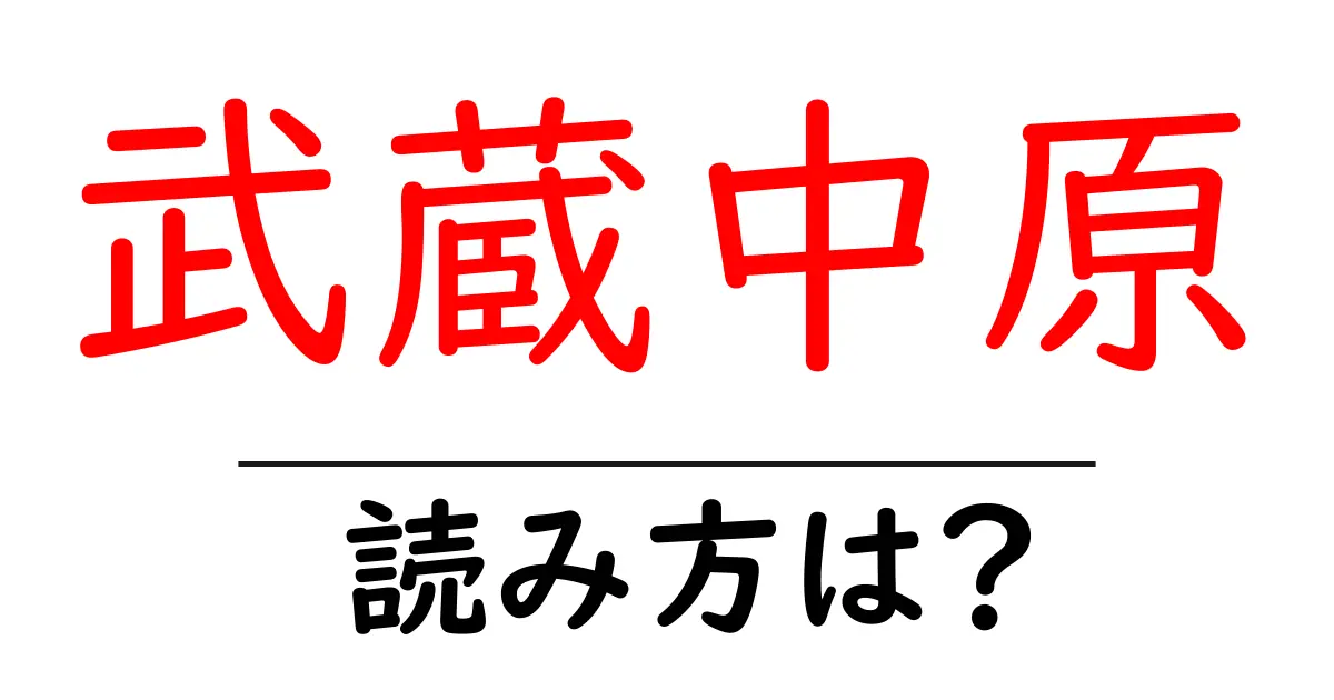 武蔵中原駅の読み方は？鉄道の駅名の読み方を解説