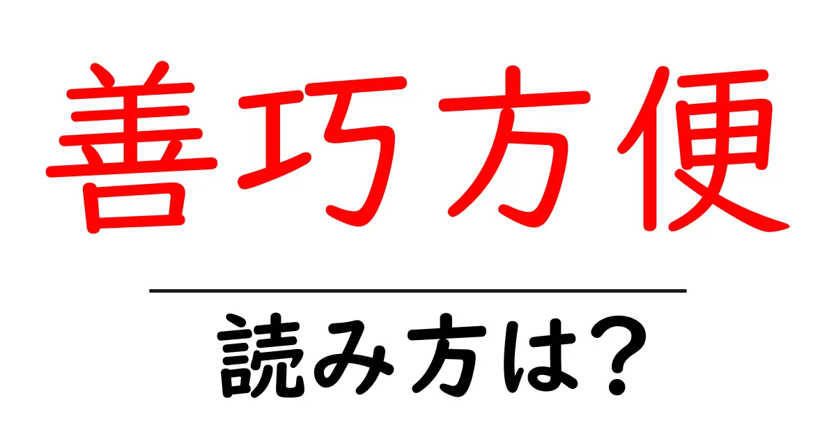 善巧方便の読み方は？難読語の読みと意味を解説