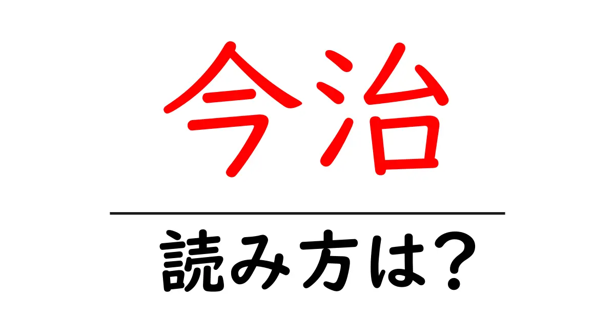 今治駅の読み方は?鉄道の駅名の読み方を解説