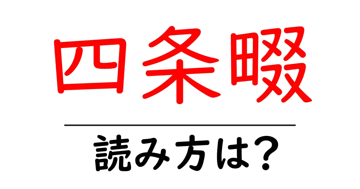 四条畷駅の読み方は？鉄道の駅名の読み方を解説