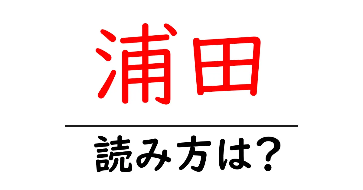 浦田駅の読み方は?鉄道の駅名の読み方を解説
