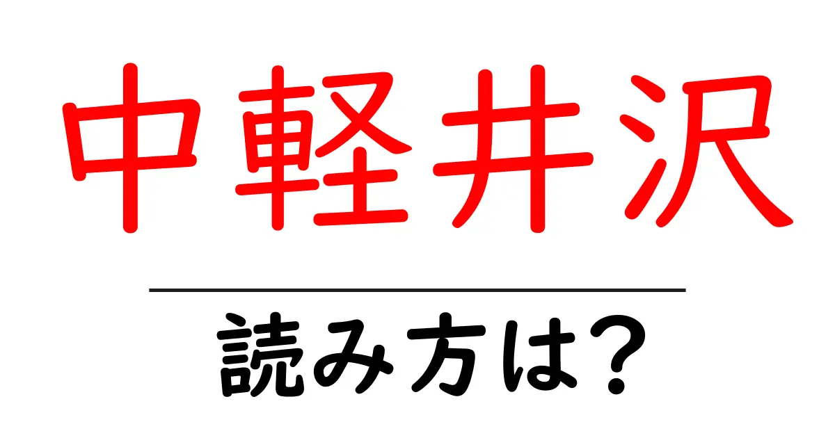 中軽井沢駅の読み方は?鉄道の駅名の読み方を解説