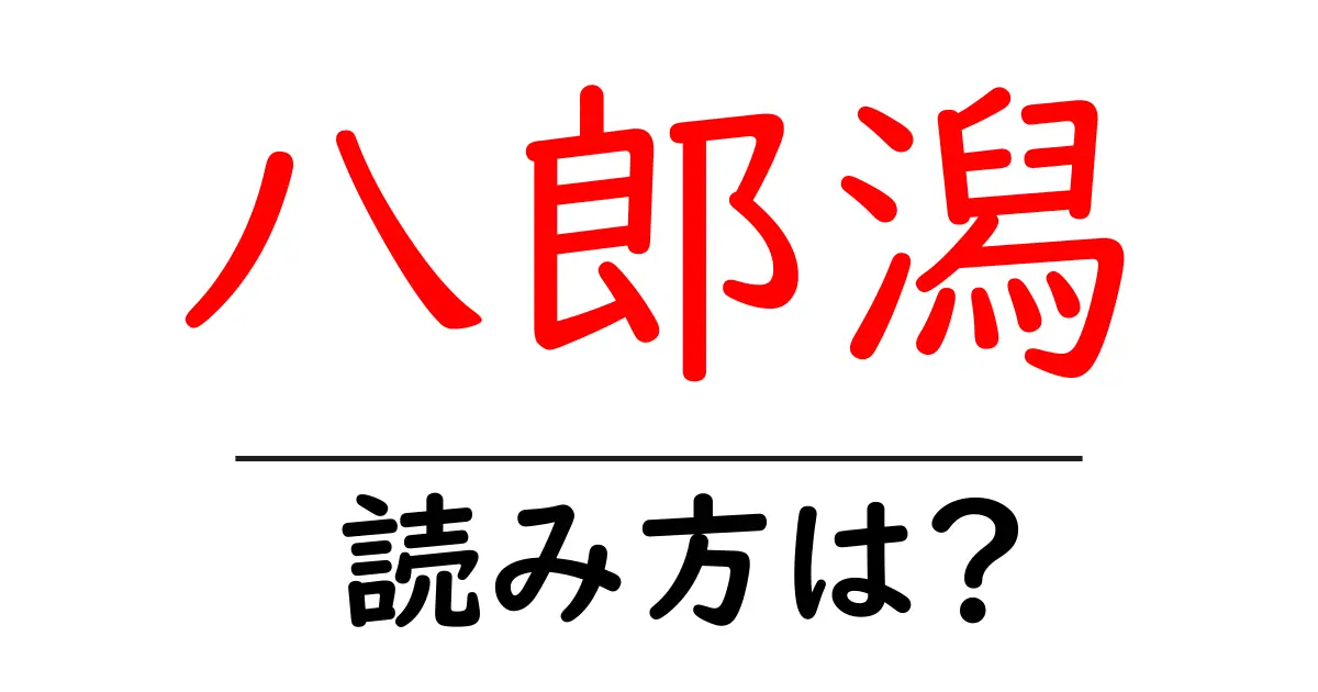 八郎潟駅の読み方は?鉄道の駅名の読み方を解説