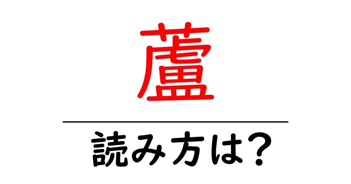 蘆の読み方は?難読語の読みと意味を解説