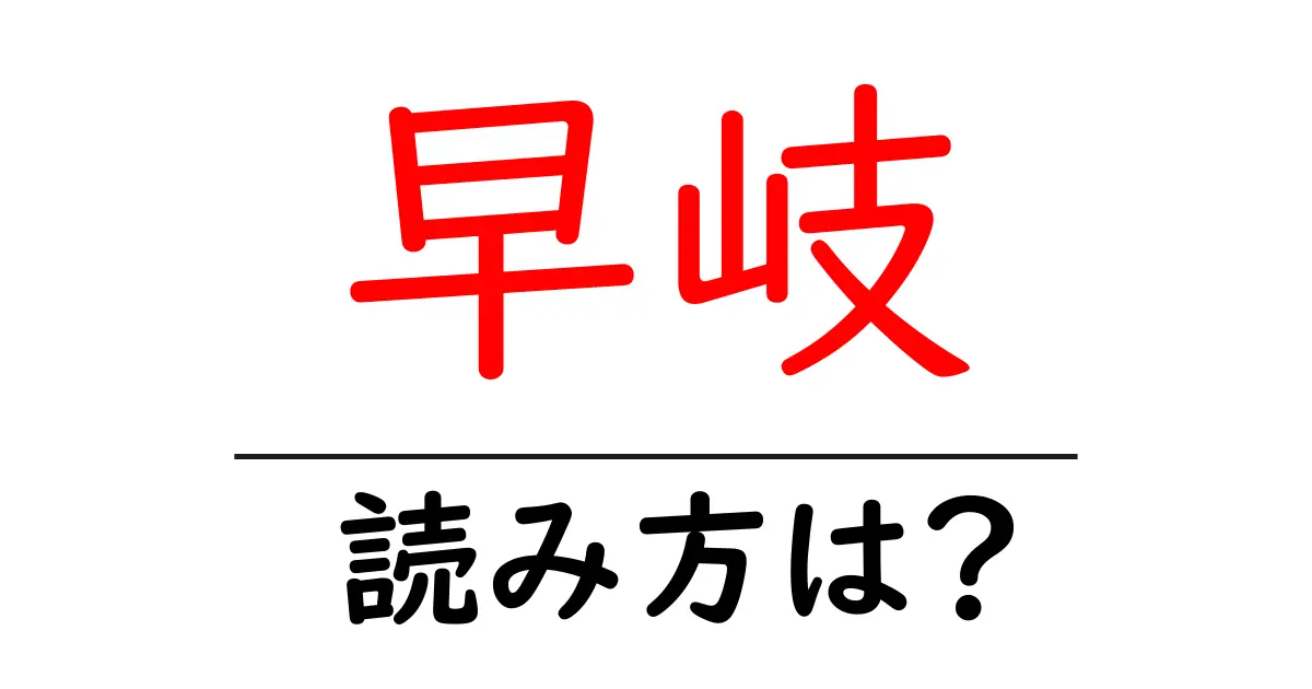 早岐駅の読み方は？鉄道の駅名の読み方を解説