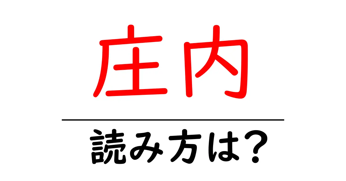庄内駅の読み方は？鉄道の駅名の読み方を解説
