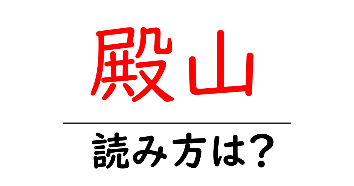 殿山駅の読み方は？鉄道の駅名の読み方を解説